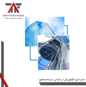 9 استراتژی اکولوژیکی در طراحی سیستم تعلیق آسانسور 11 شرکت تمکین فولاد آسانبر