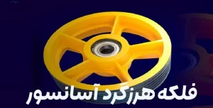 قیمت فلکه هرزگرد آسانسور 2 قیمت فلکه هرزگرد آسانسور
